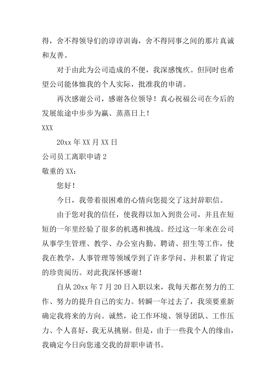 公司员工离职申请汇总.docx_第2页