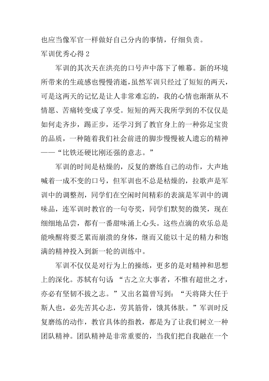 军训优秀心得范本.docx_第2页