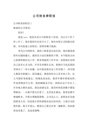 公司财务辞职信汇编.docx