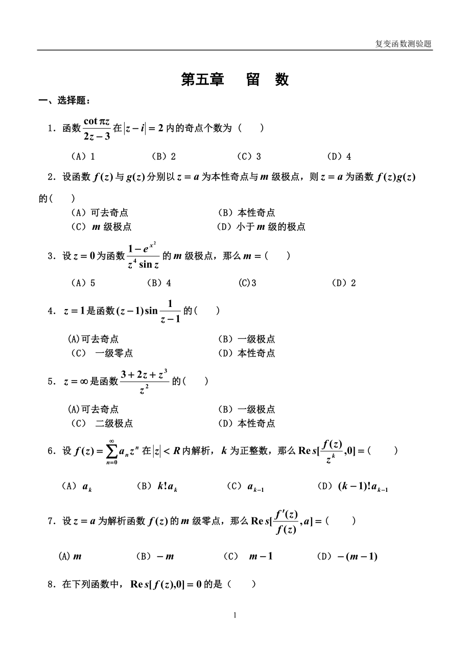 2022年复变函数与积分变换第五章留数练习题及答案.doc_第1页