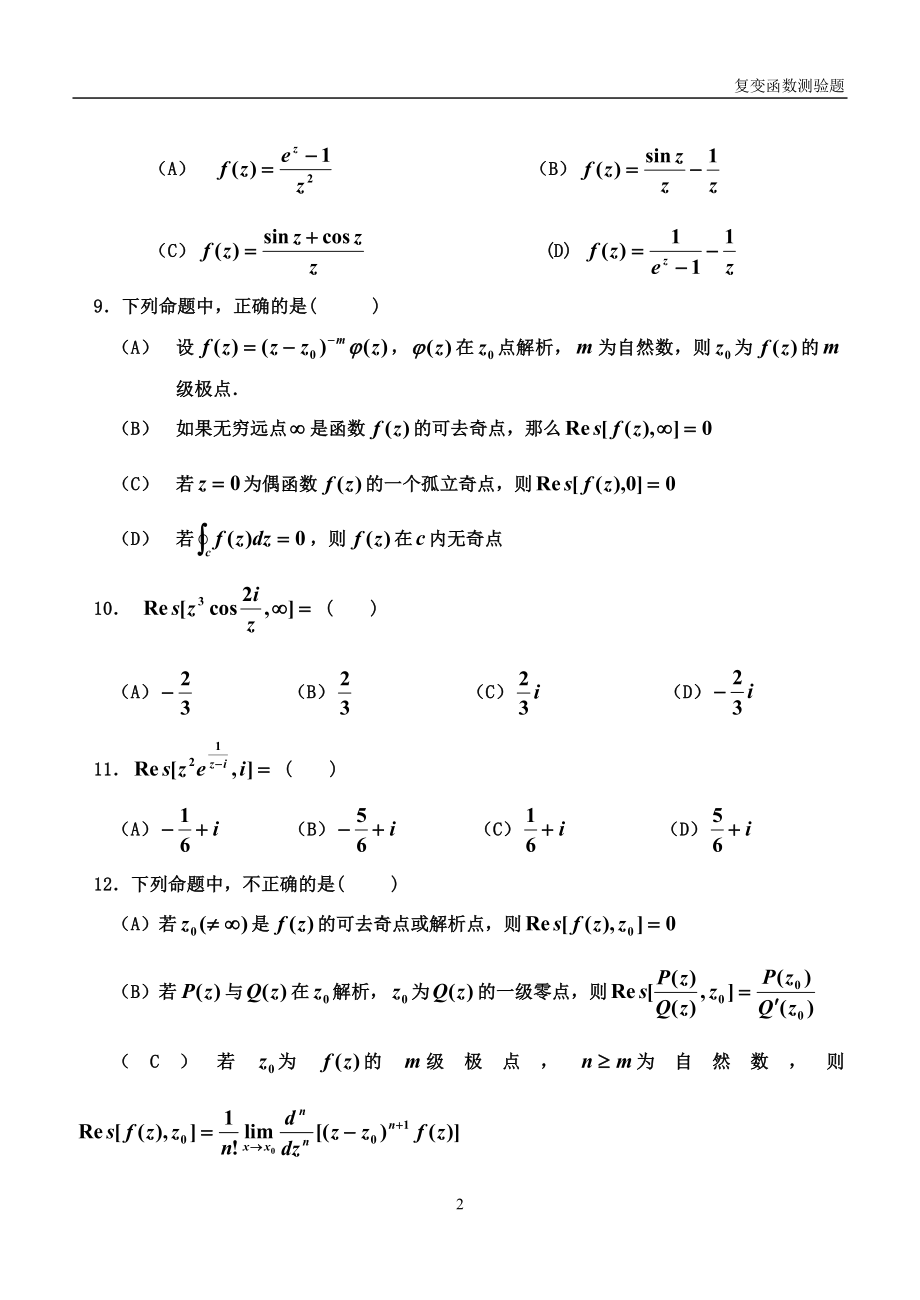 2022年复变函数与积分变换第五章留数练习题及答案.doc_第2页