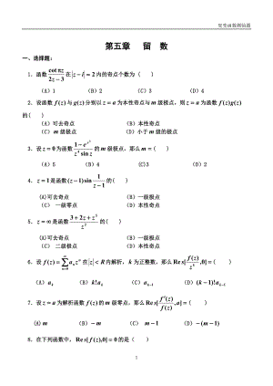 2022年复变函数与积分变换第五章留数练习题及答案.doc