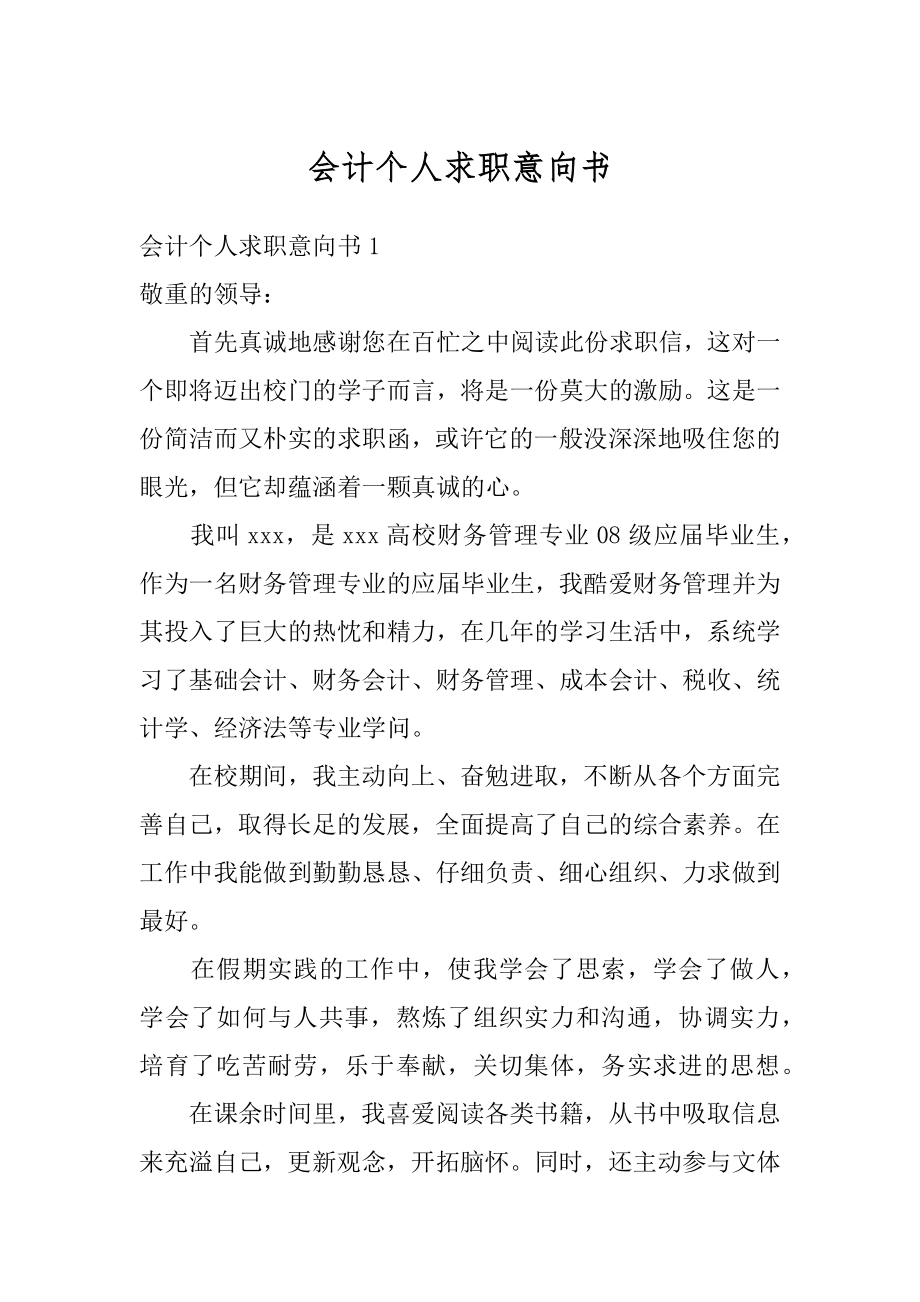 会计个人求职意向书精编.docx_第1页