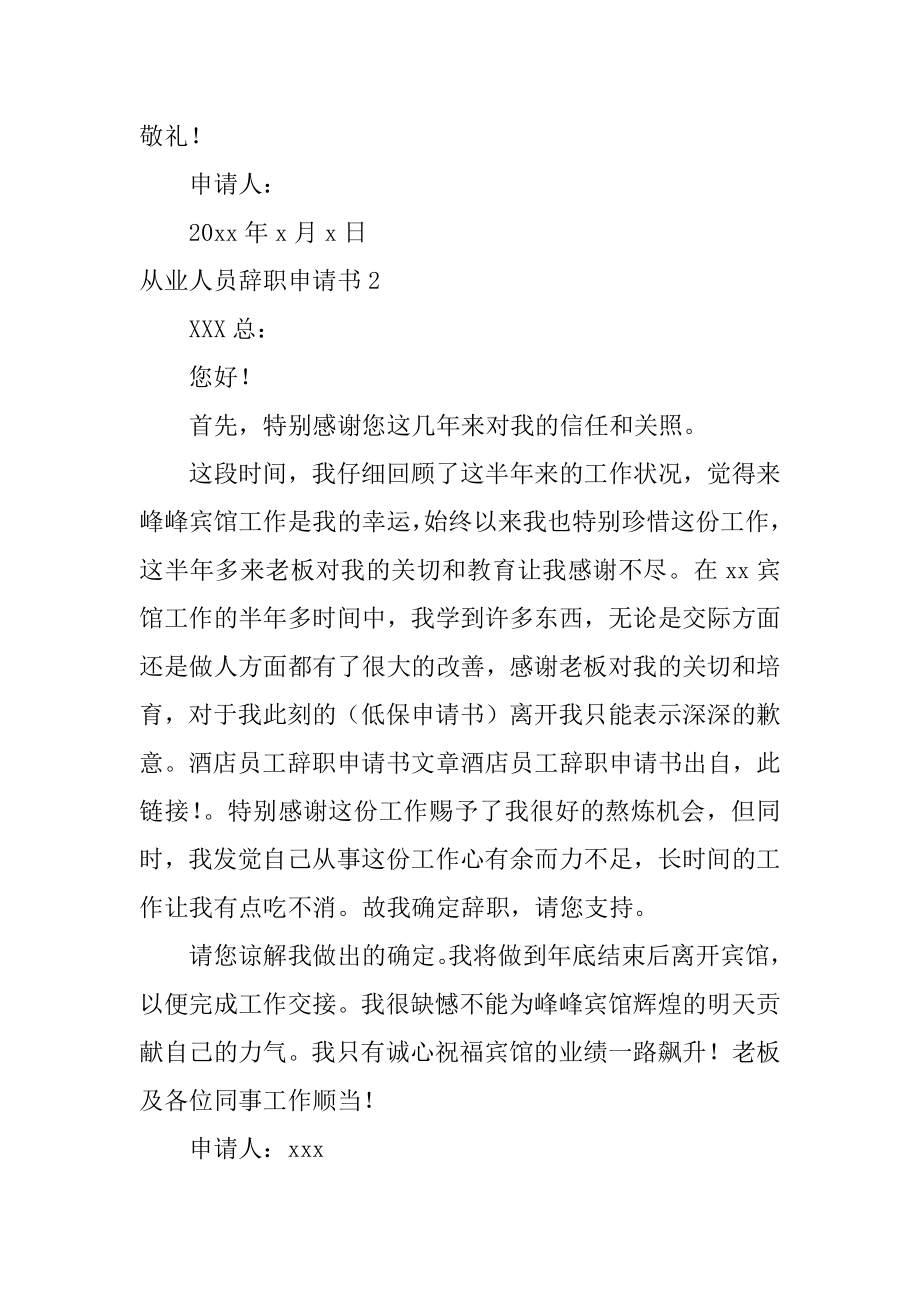 从业人员辞职申请书例文.docx_第2页