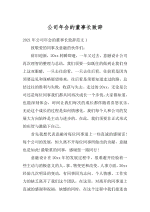 公司年会的董事长致辞优质.docx