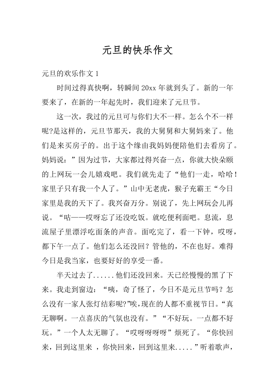 元旦的快乐作文范例.docx_第1页