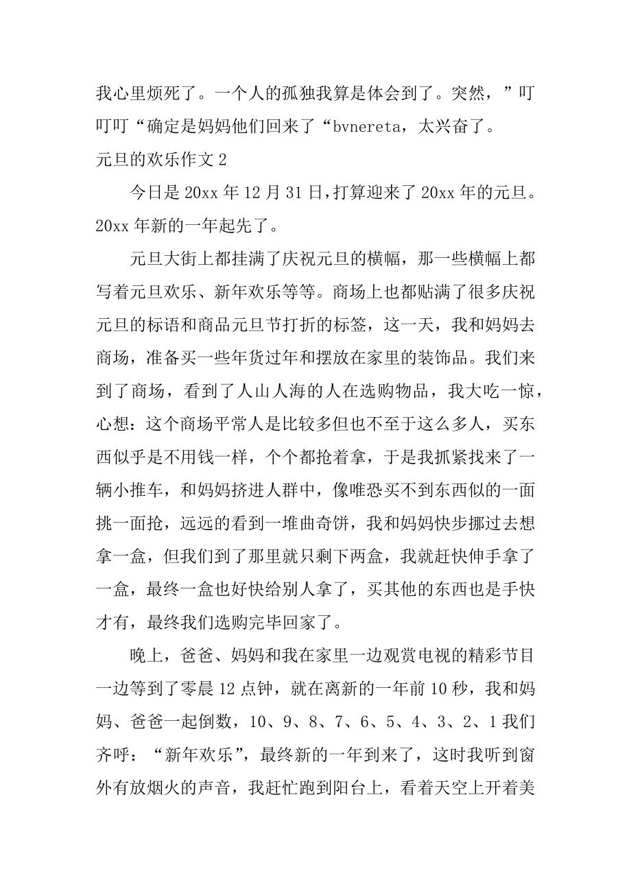 元旦的快乐作文范例.docx_第2页