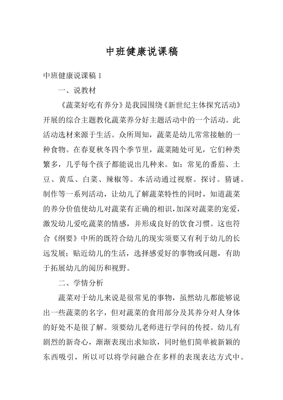 中班健康说课稿优质.docx_第1页