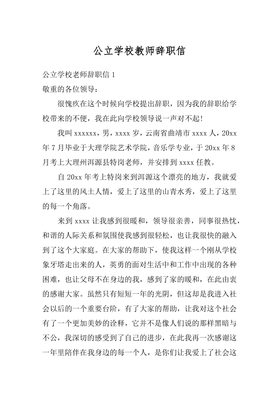 公立学校教师辞职信优质.docx_第1页