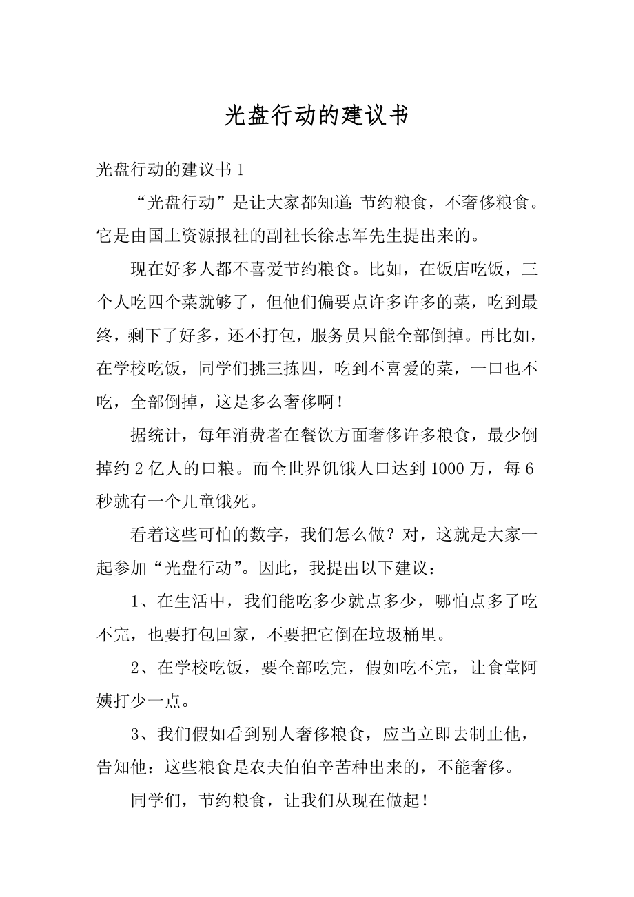 光盘行动的建议书范例.docx_第1页