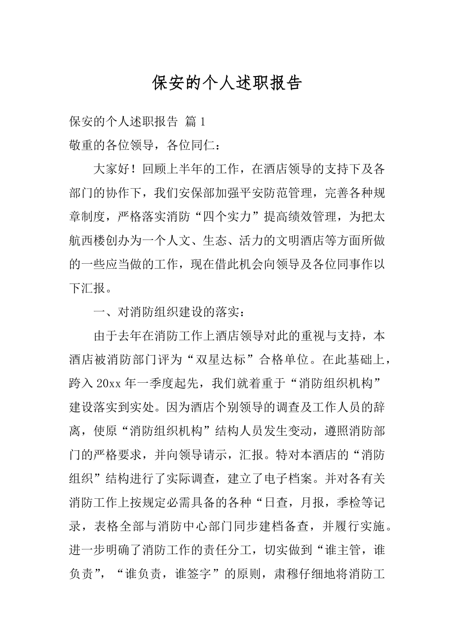 保安的个人述职报告范本.docx_第1页