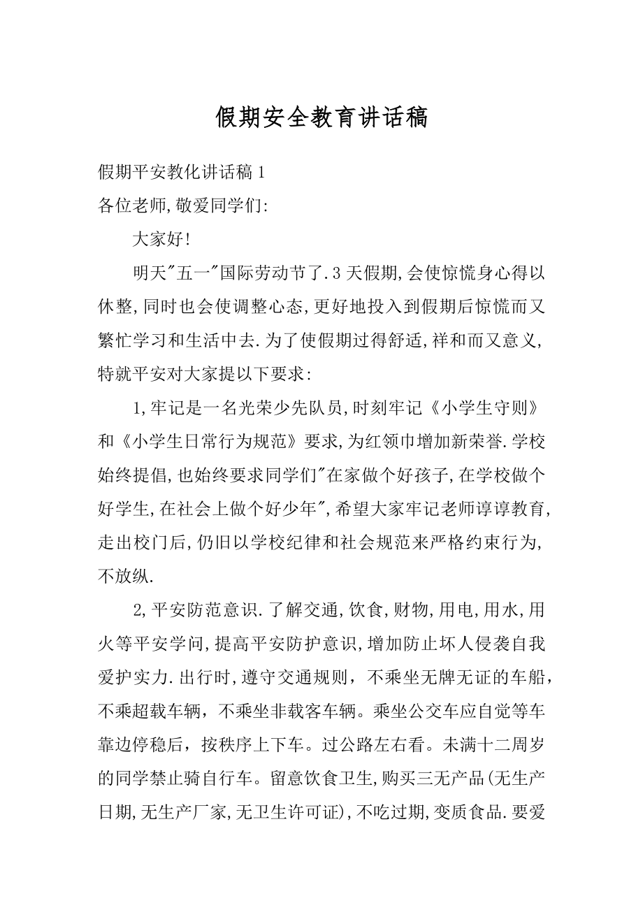 假期安全教育讲话稿最新.docx_第1页