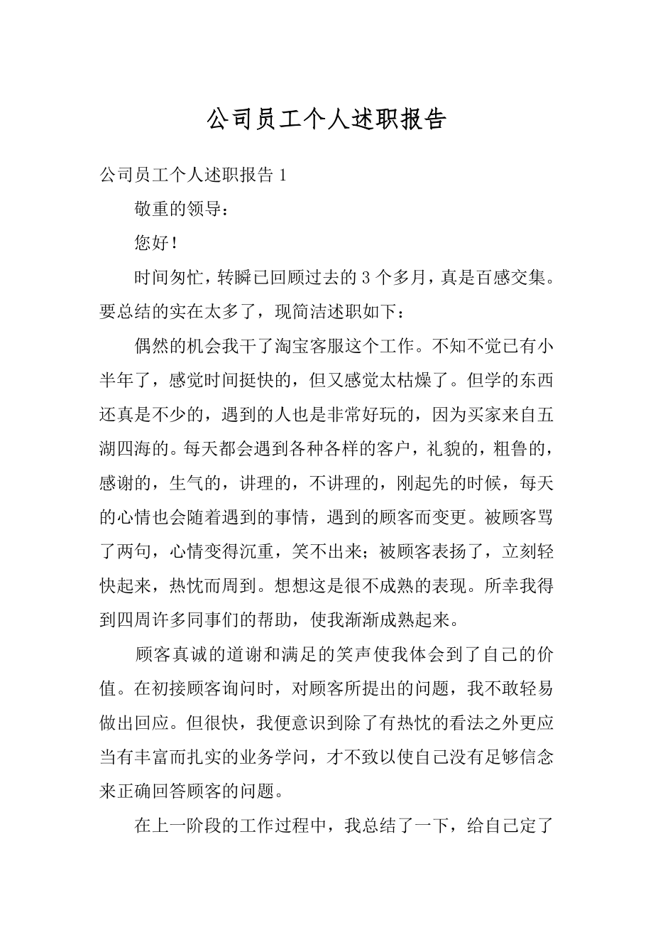 公司员工个人述职报告优质.docx_第1页