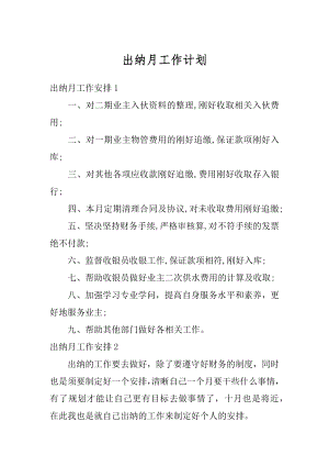 出纳月工作计划范例.docx