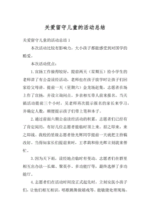 关爱留守儿童的活动总结精选.docx