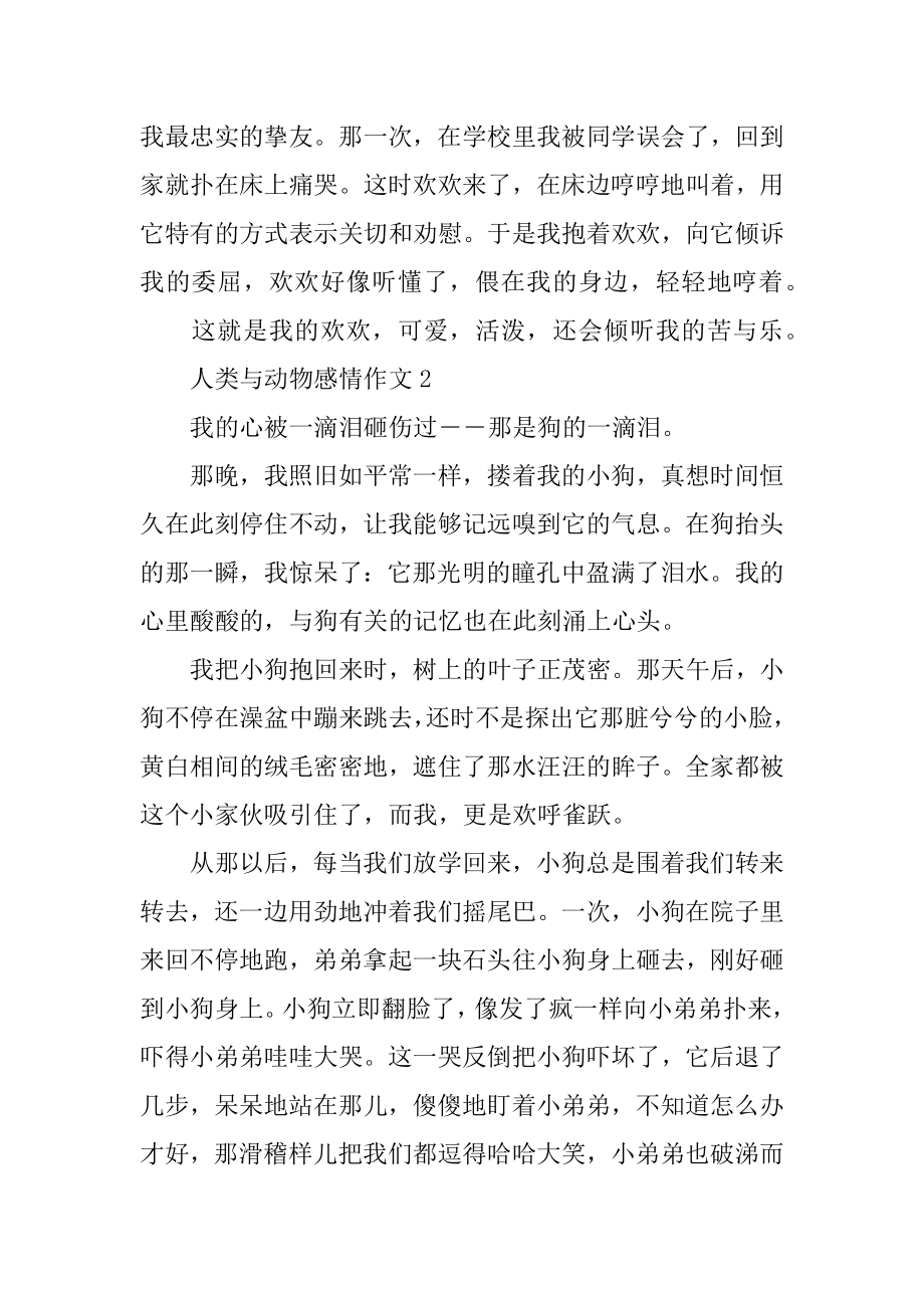 人类与动物感情作文汇总.docx_第2页