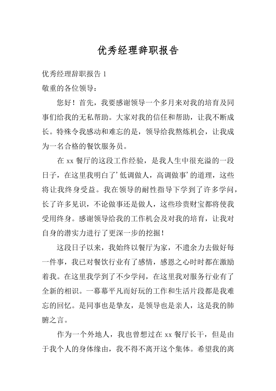 优秀经理辞职报告优质.docx_第1页