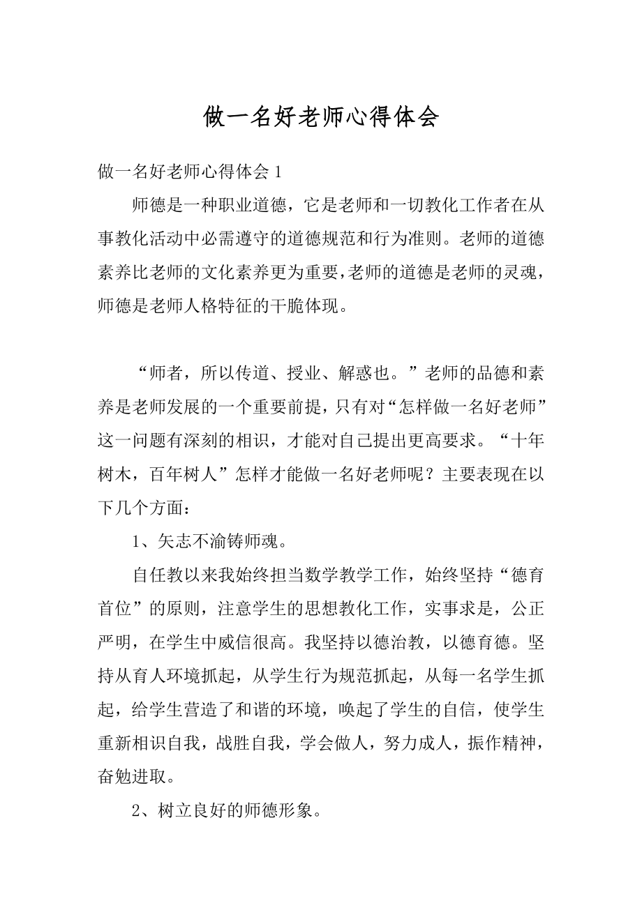 做一名好老师心得体会最新.docx_第1页