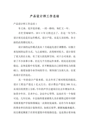 产品设计师工作总结优质.docx