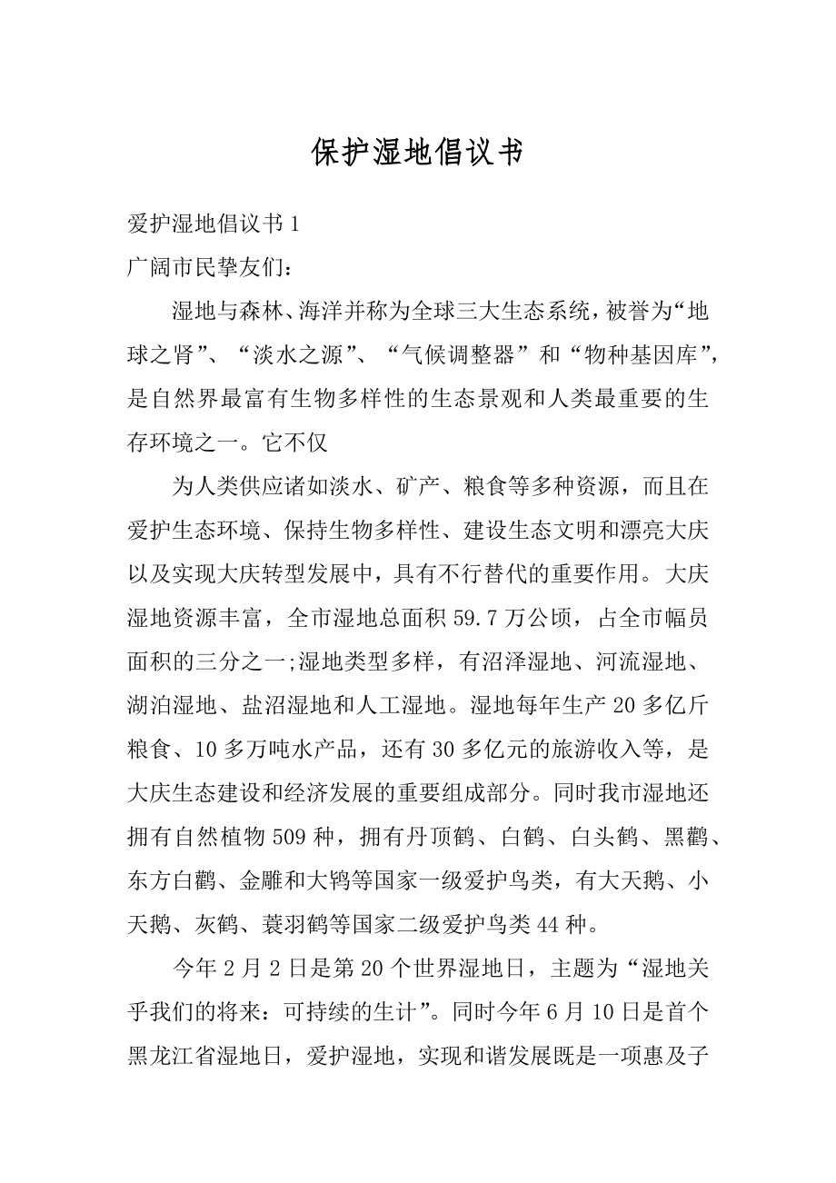 保护湿地倡议书精编.docx_第1页