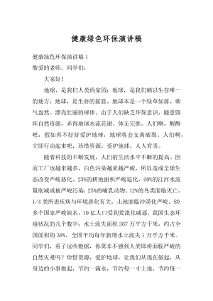 健康绿色环保演讲稿汇编.docx