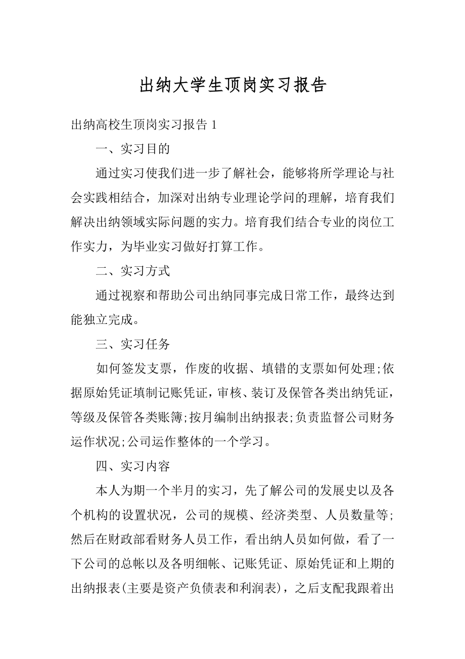 出纳大学生顶岗实习报告优质.docx_第1页