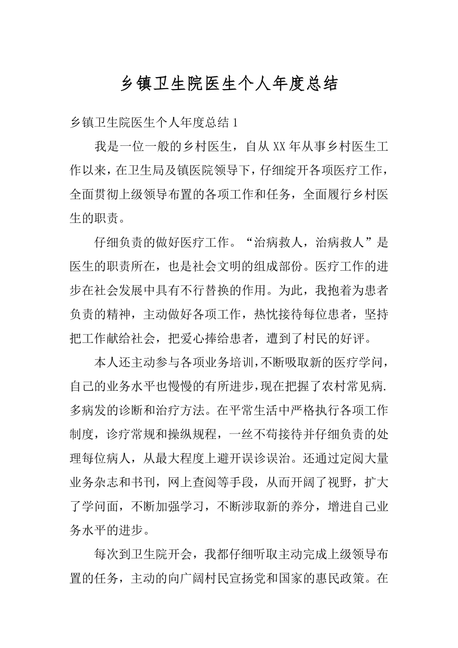 乡镇卫生院医生个人年度总结汇总.docx_第1页