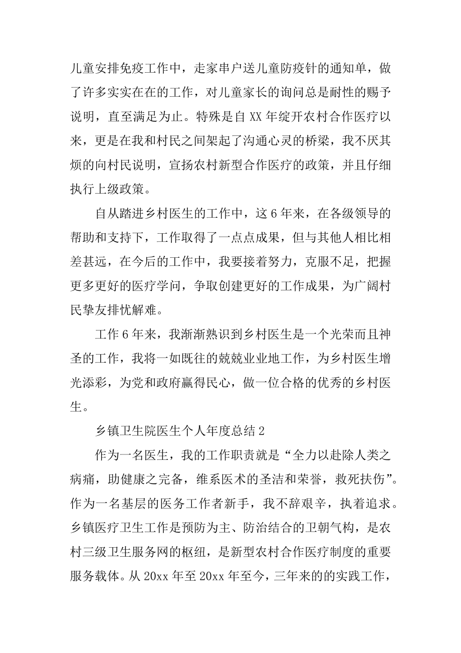 乡镇卫生院医生个人年度总结汇总.docx_第2页