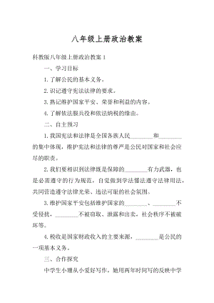 八年级上册政治教案汇编.docx