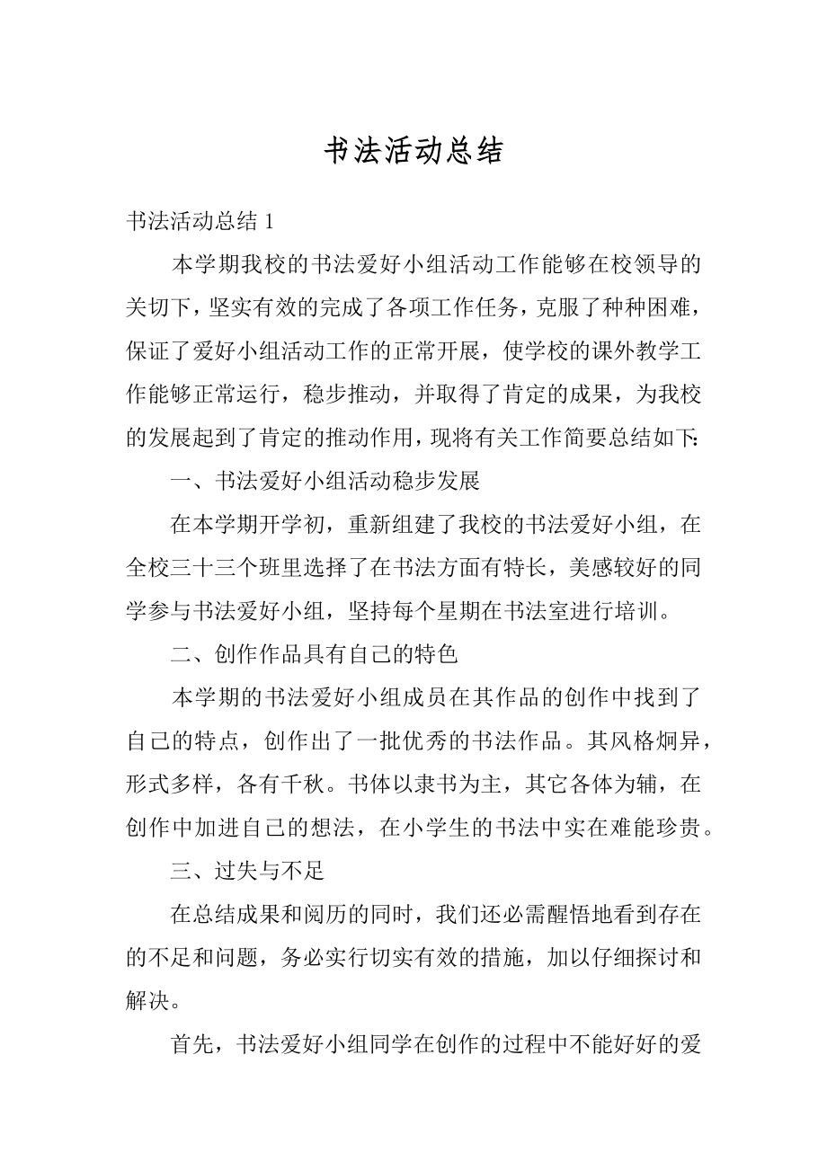 书法活动总结精品.docx_第1页