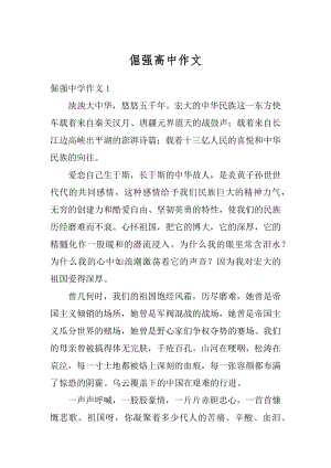 倔强高中作文汇总.docx