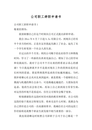 公司职工辞职申请书最新.docx