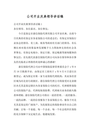 公司开业庆典领导讲话稿最新.docx