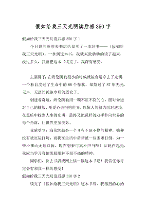 假如给我三天光明读后感350字优质.docx