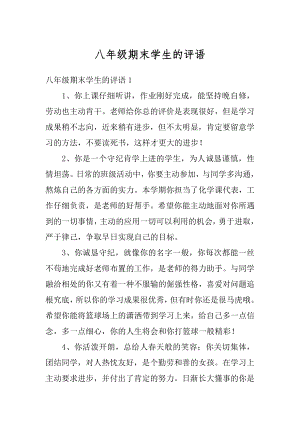 八年级期末学生的评语精选.docx