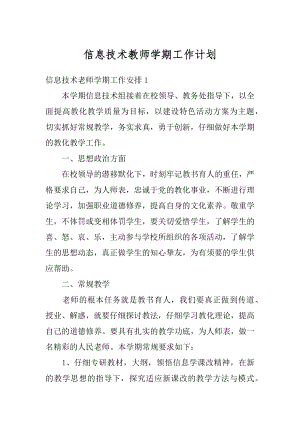 信息技术教师学期工作计划例文.docx