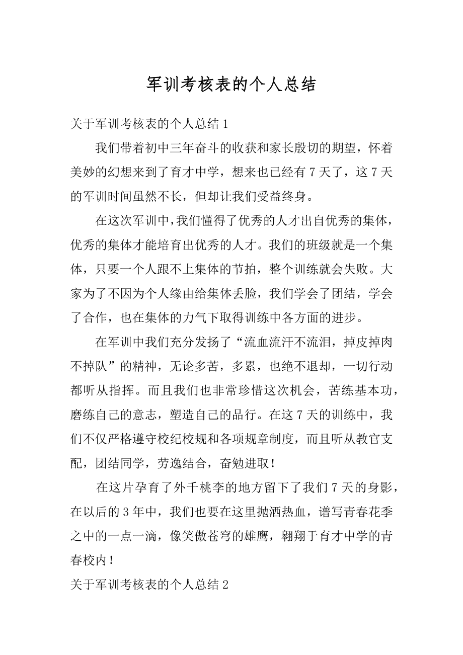 军训考核表的个人总结汇总.docx_第1页