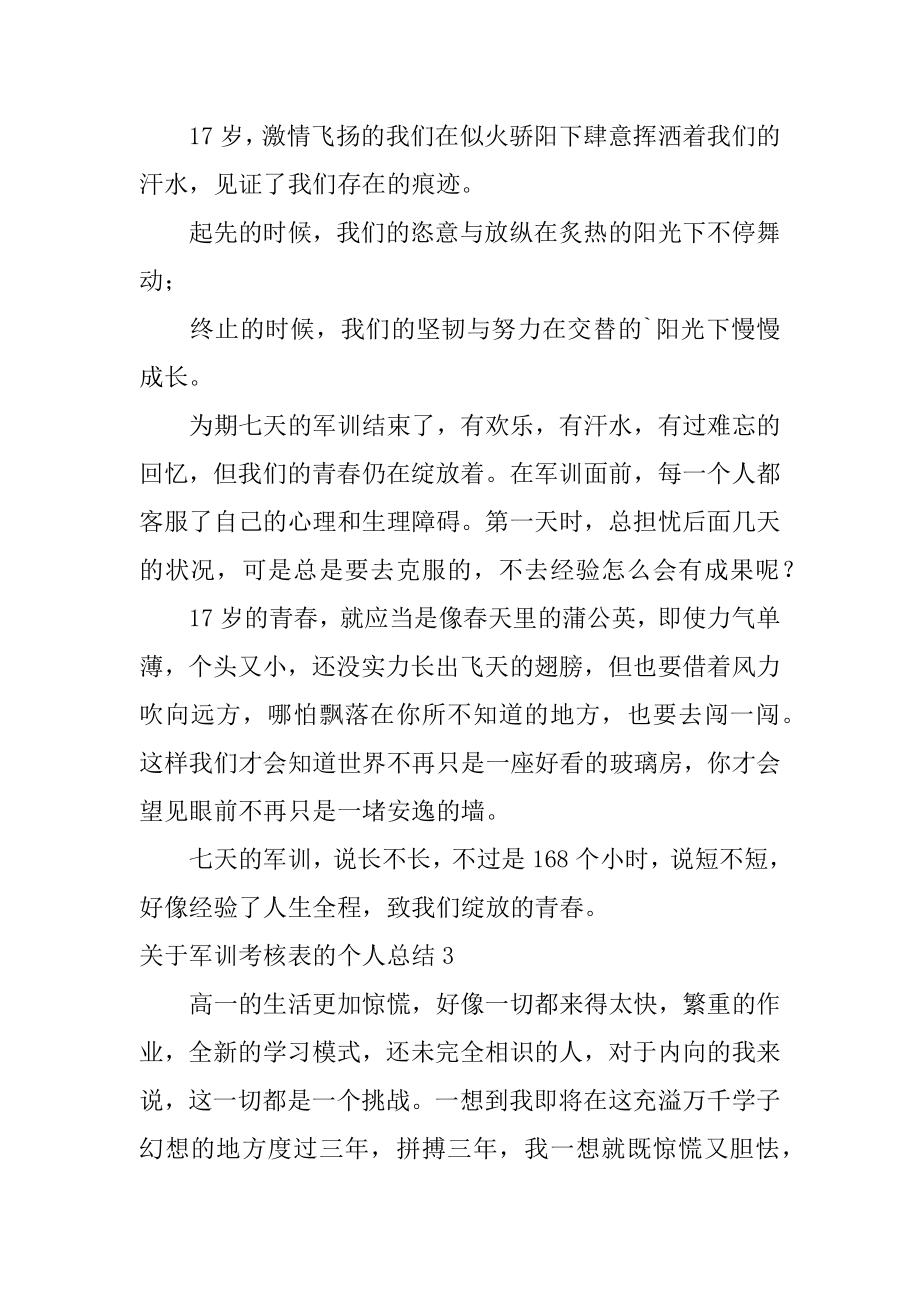 军训考核表的个人总结汇总.docx_第2页