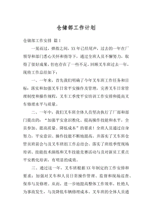 仓储部工作计划汇总.docx