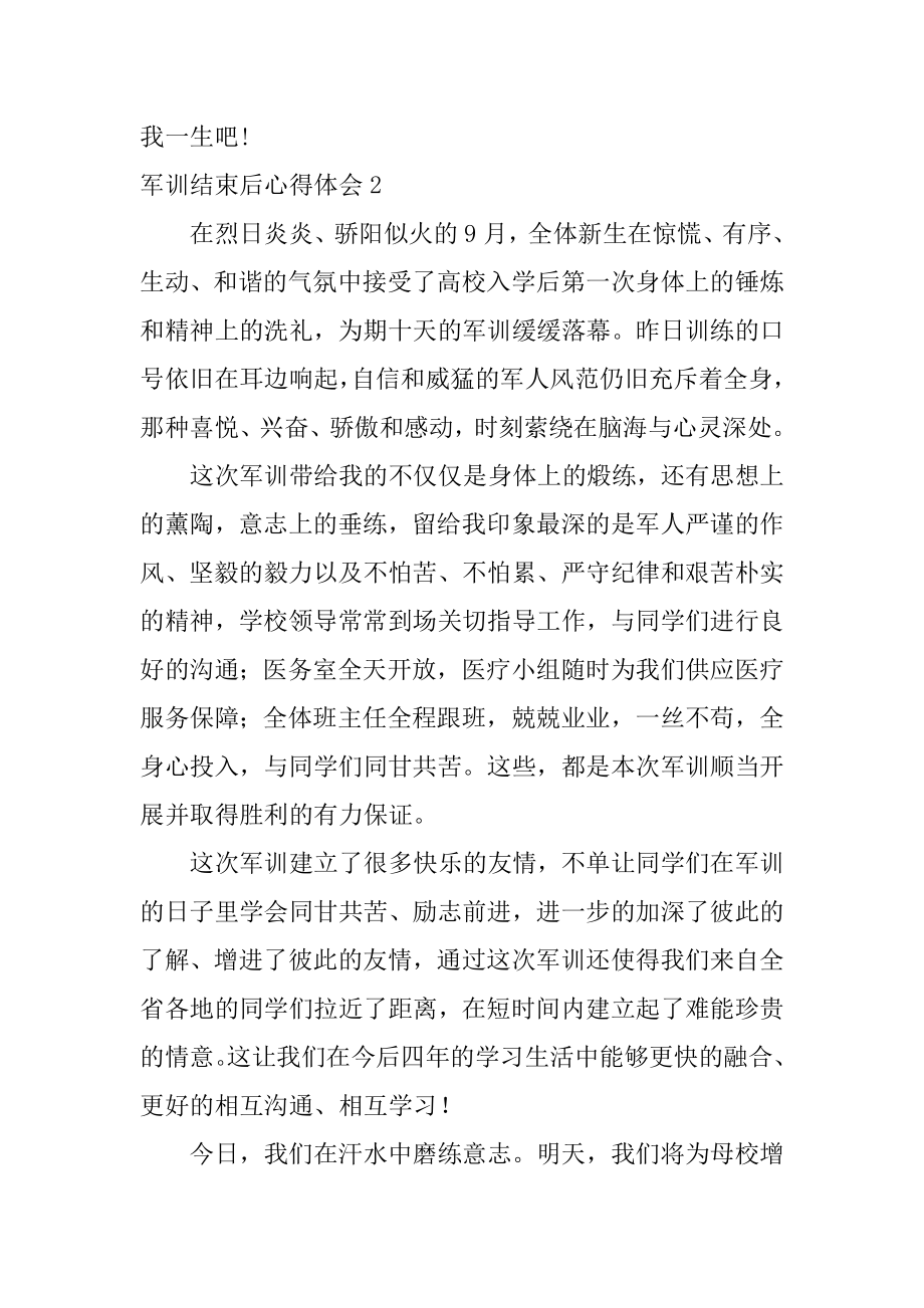 军训结束后心得体会最新.docx_第2页