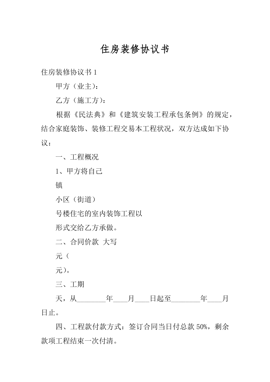 住房装修协议书精品.docx_第1页