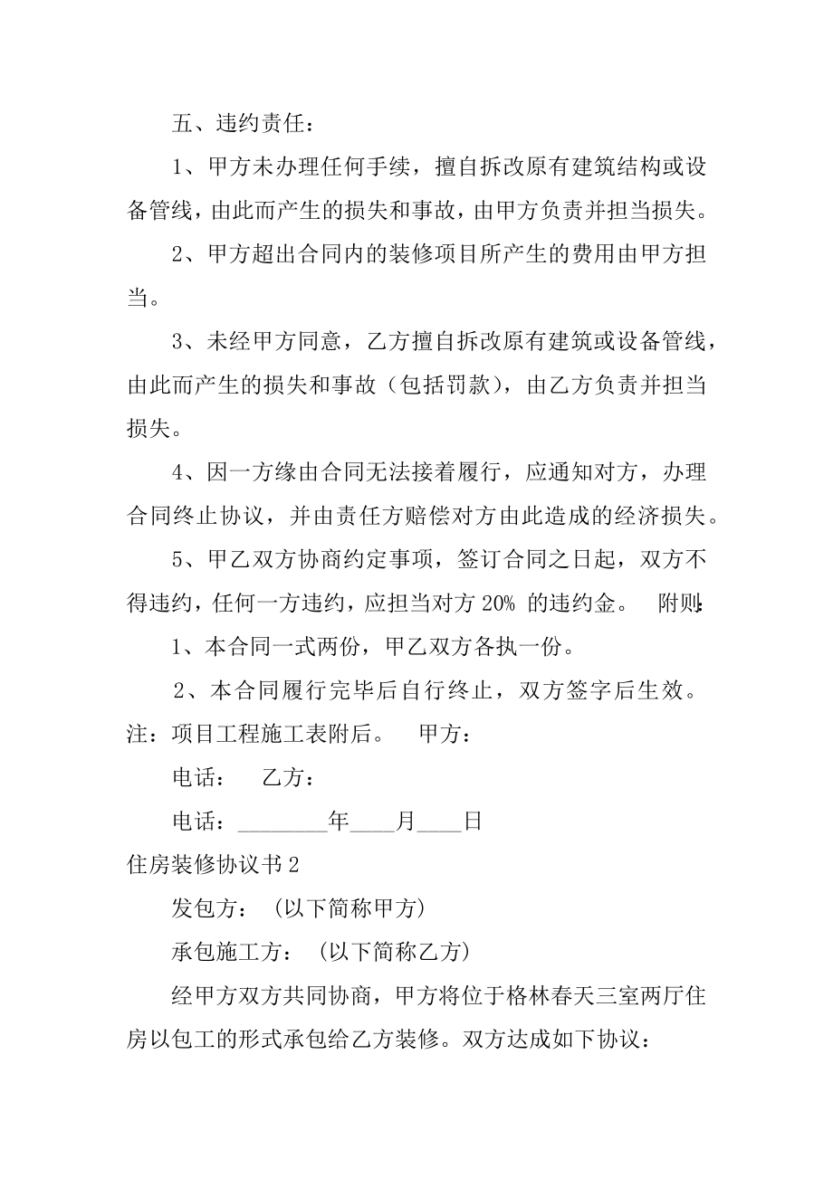 住房装修协议书精品.docx_第2页