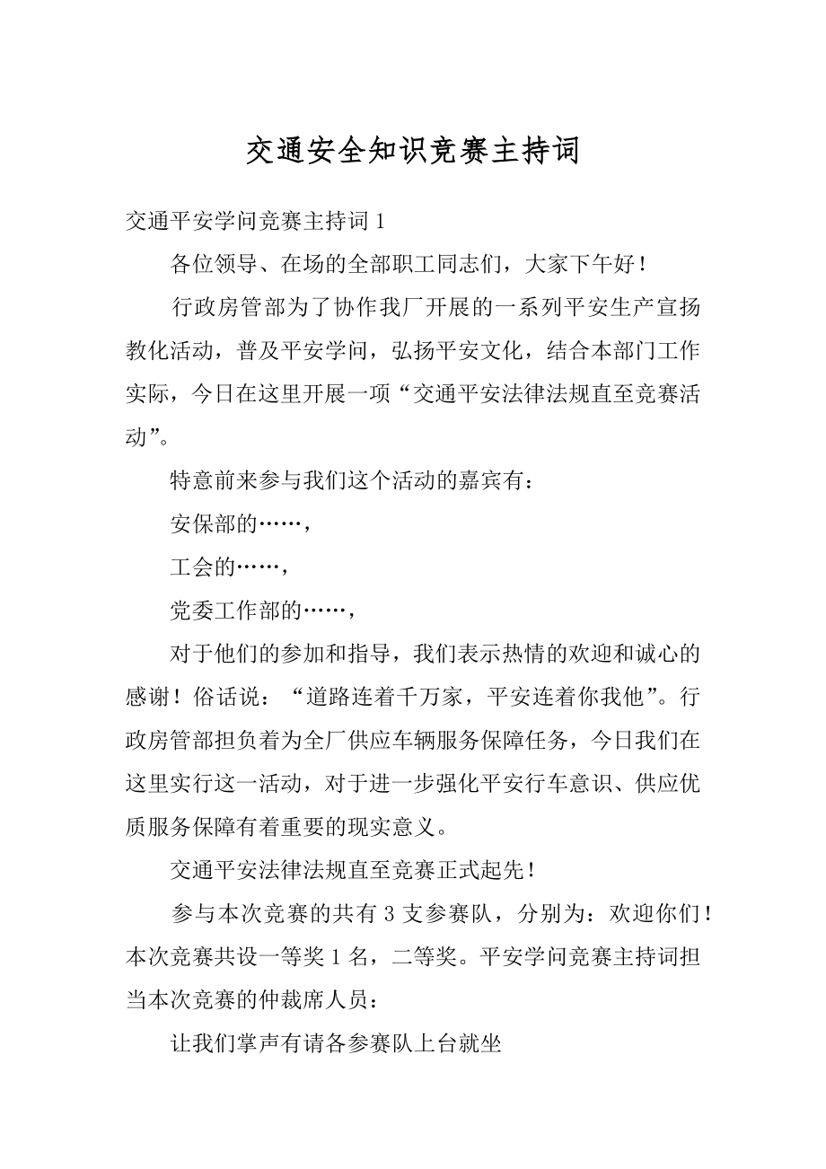 交通安全知识竞赛主持词精品.docx_第1页