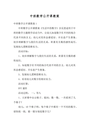 中班数学公开课教案汇总.docx