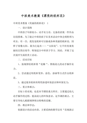 中班美术教案《漂亮的纸杯花》汇编.docx