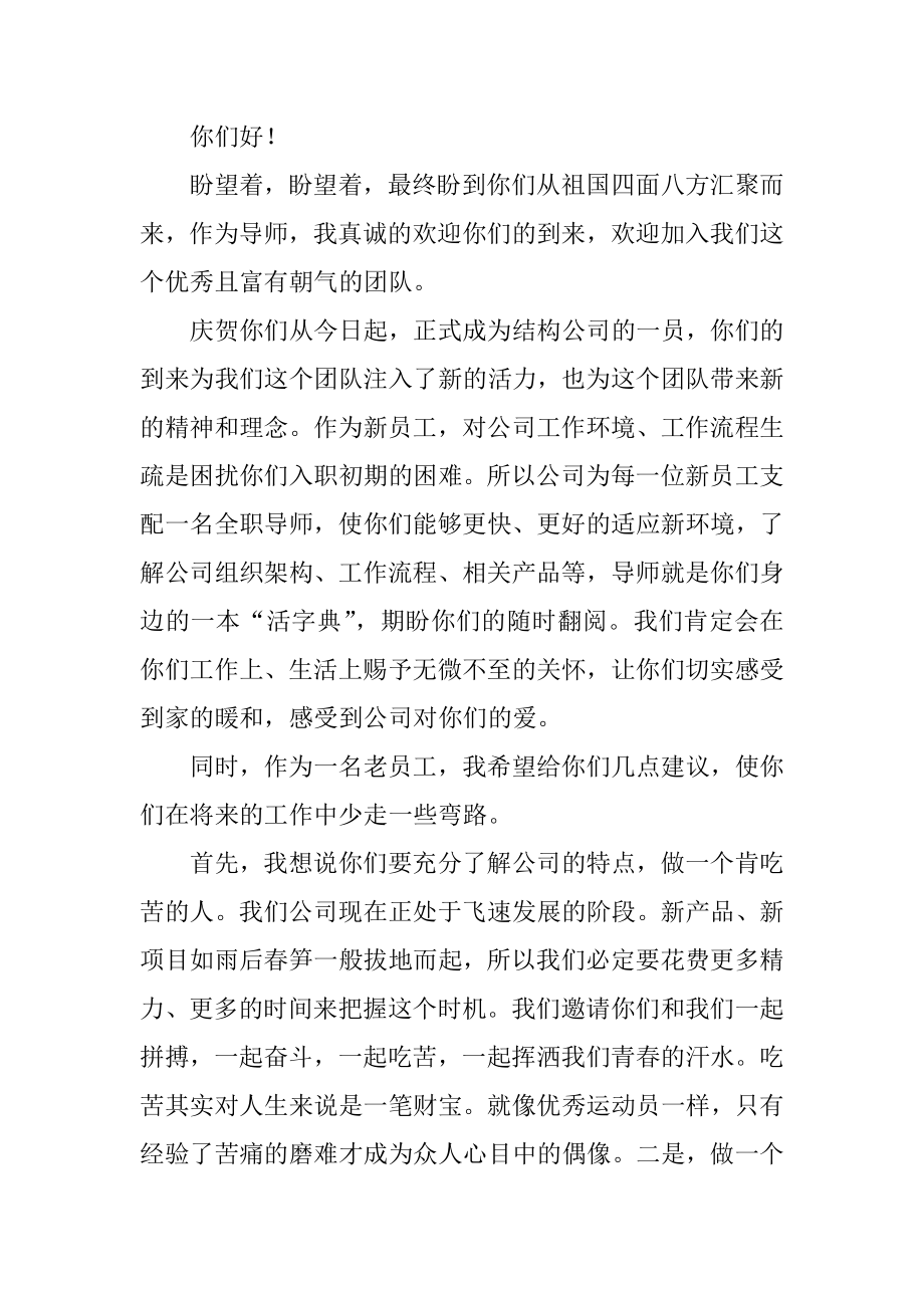 公司新员工入职欢迎词例文.docx_第2页