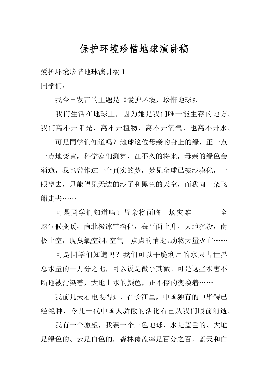 保护环境珍惜地球演讲稿汇总.docx_第1页