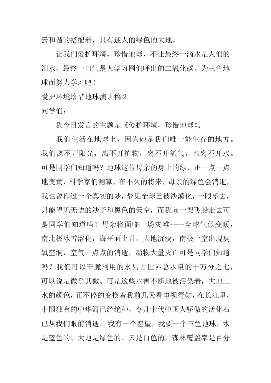 保护环境珍惜地球演讲稿汇总.docx_第2页