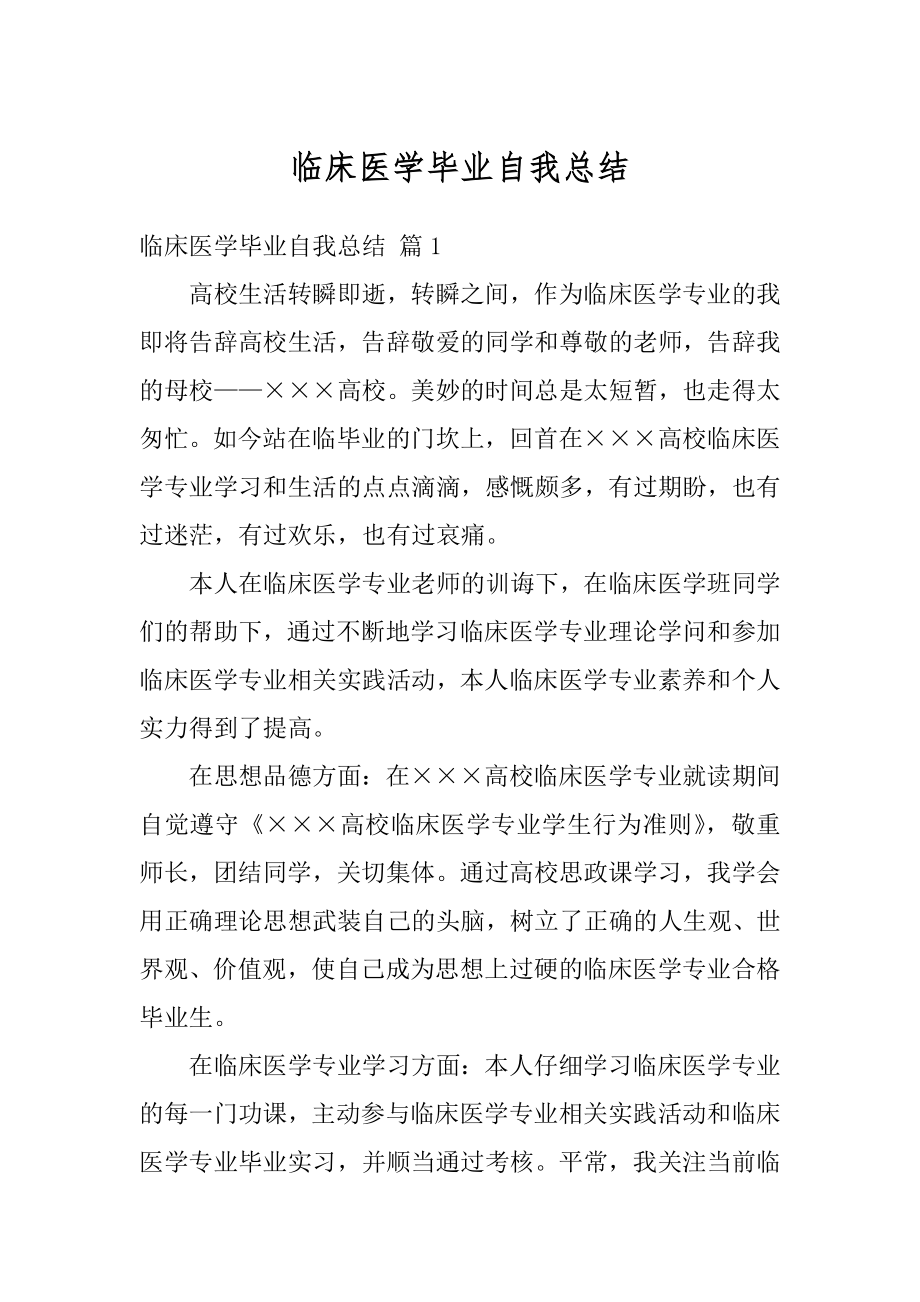 临床医学毕业自我总结汇总.docx_第1页