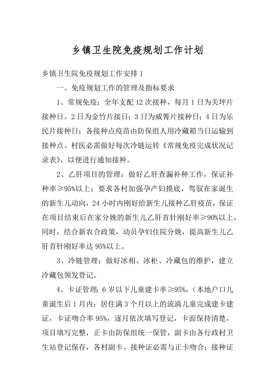 乡镇卫生院免疫规划工作计划优质.docx_第1页